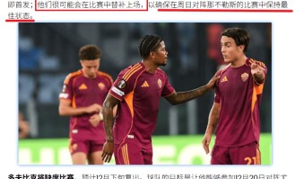 2场欧联：罗马vs中日德兰、塞萨洛vs布兰！罗马心系意甲恐放水？